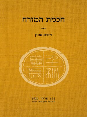 cover image of חכמת המזרח